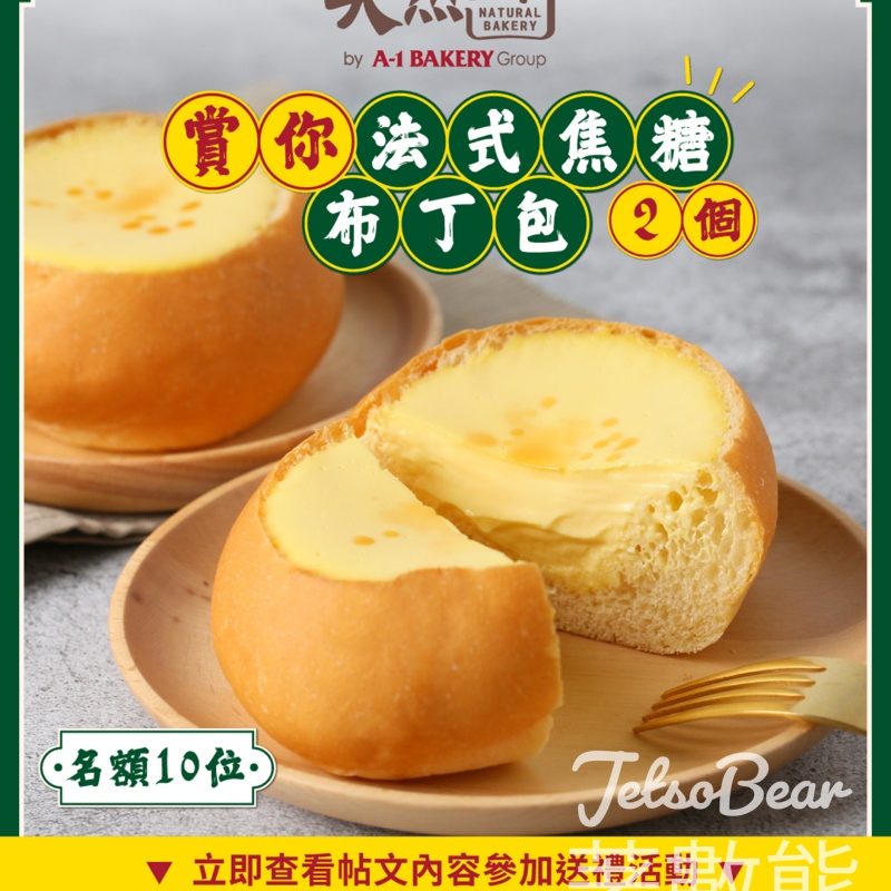 Natural Bakery 天然工房 #有獎遊戲 送人氣法式焦糖布丁包 - Jetso Bear