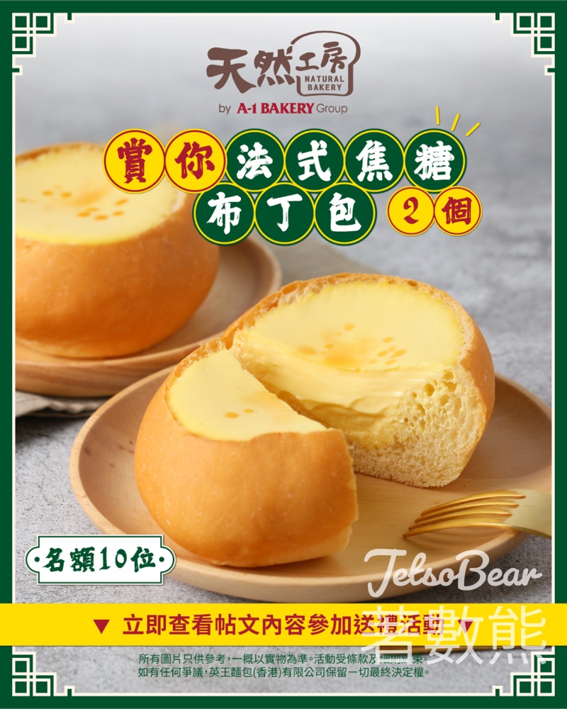 Natural Bakery 天然工房 #有獎遊戲 送人氣法式焦糖布丁包 - Jetso Bear