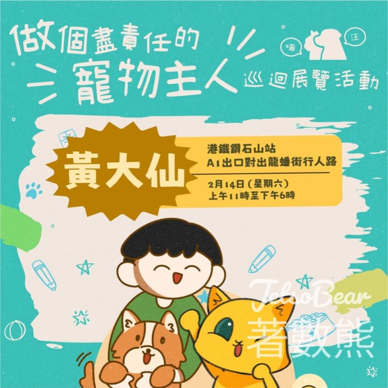 「做個盡責任的寵物主人」巡迴展覽 送美紀念品 - Jetso Bear