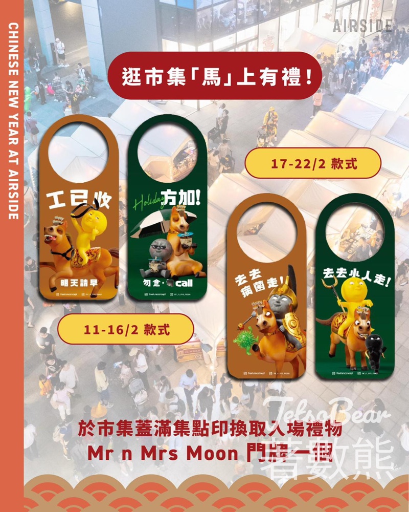 AIRSIDE 「月星高照迎赤馬」啟德最大型年宵市集 免費換領Mr n Mrs Moon 招財門牌 - Jetso Bear