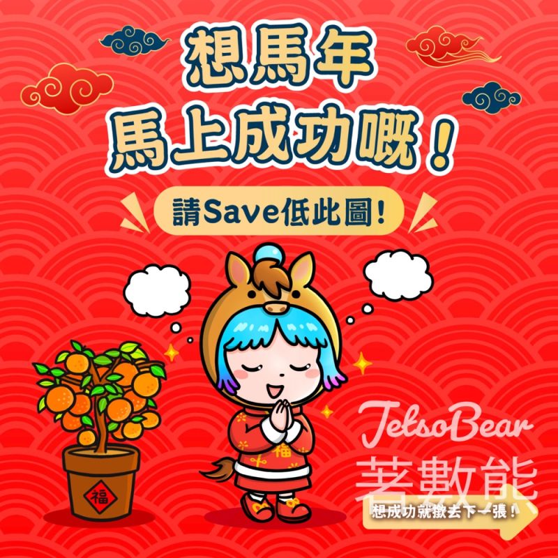 AlipayHK 馬年馬上成功 贏取價值最高HK$18,888優惠券 - Jetso Bear