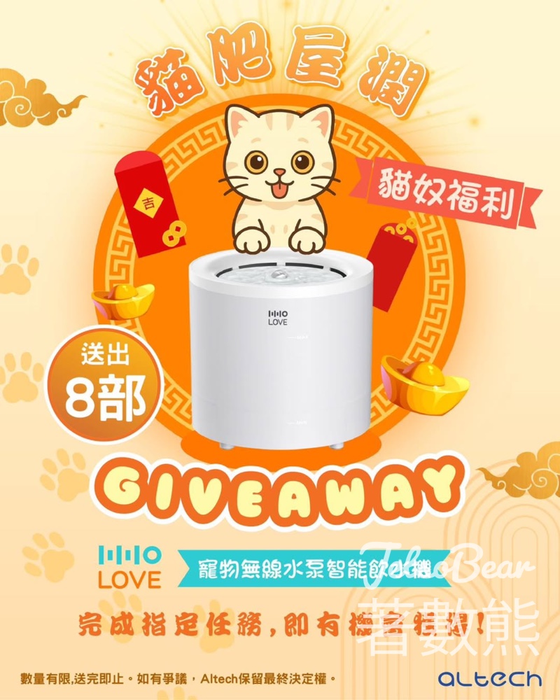Altech #有獎遊戲 送HHOLOVE 寵物無線水泵智能飲水機 - Jetso Bear Altech #有獎遊戲 送HHOLOVE 寵物無線水泵智能飲水機 - Jetso Bear