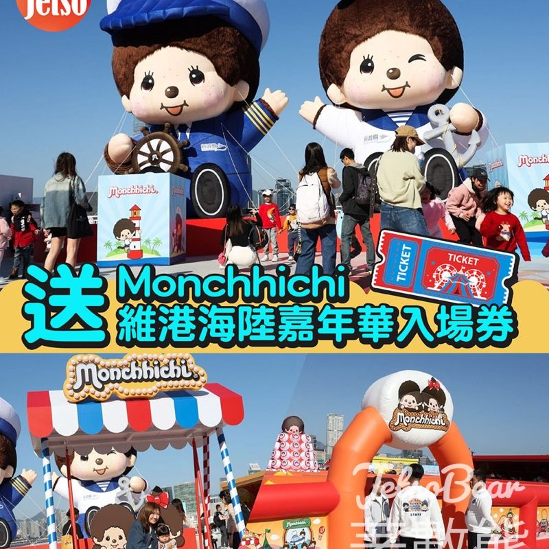 am730 #有獎遊戲 送Monchhichi維港海陸嘉年華入場券 - Jetso Bear