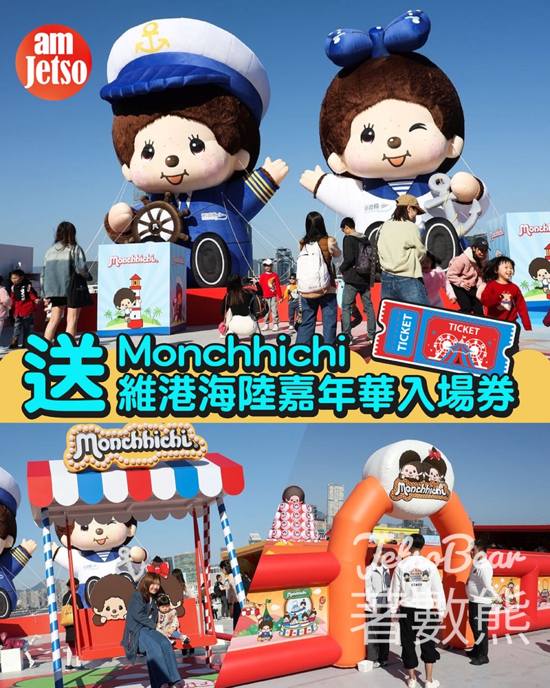 am730 #有獎遊戲 送Monchhichi維港海陸嘉年華入場券 - Jetso Bear