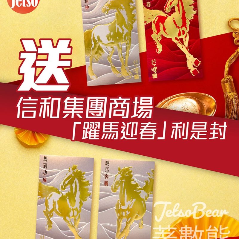 am730 #有獎遊戲 送信和集團商場「躍馬迎春」利是封 - Jetso Bear
