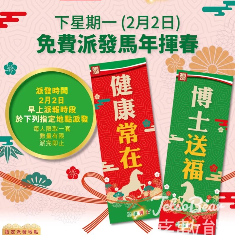 免費派發am730 x 健康博士 馬年揮春 - Jetso Bear