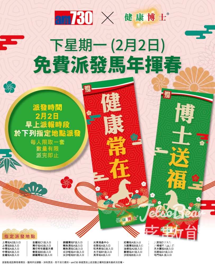 免費派發am730 x 健康博士 馬年揮春 - Jetso Bear
