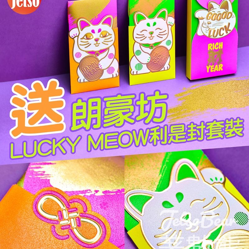 am730 #有獎遊戲 送朗豪坊LUCKY MEOW利是封套裝 - Jetso Bear