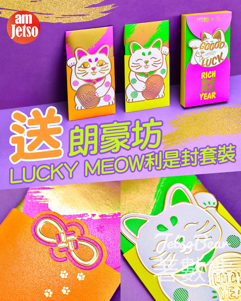 am730 #有獎遊戲 送朗豪坊LUCKY MEOW利是封套裝 - Jetso Bear am730 #有獎遊戲 送朗豪坊LUCKY MEOW利是封套裝 - Jetso Bear