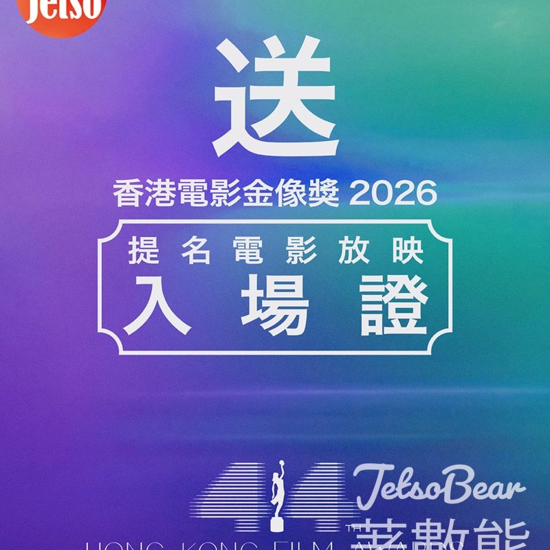 am730 #有獎遊戲 送第 44 屆《金像獎》提名電影放映入場證 - Jetso Bear