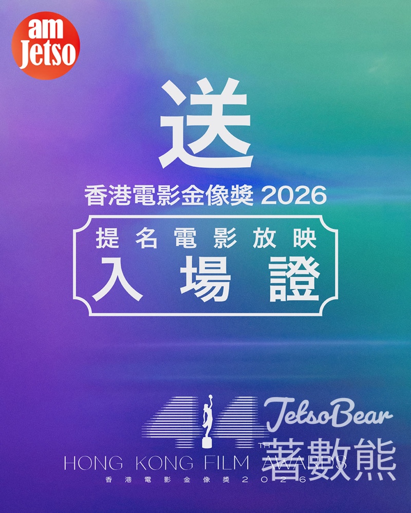 am730 #有獎遊戲 送第 44 屆《金像獎》提名電影放映入場證 - Jetso Bear
