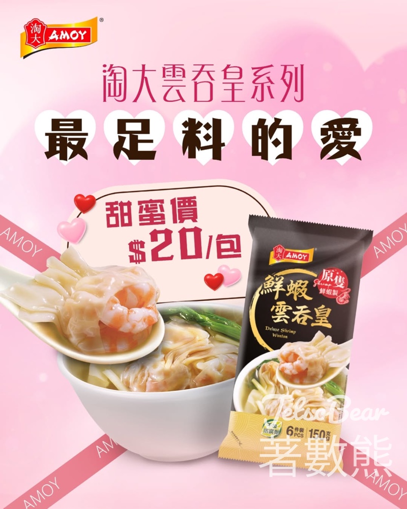 淘大雲吞皇系列 甜蜜價 $20/包 - Jetso Bear 淘大雲吞皇系列 甜蜜價 $20/包 - Jetso Bear