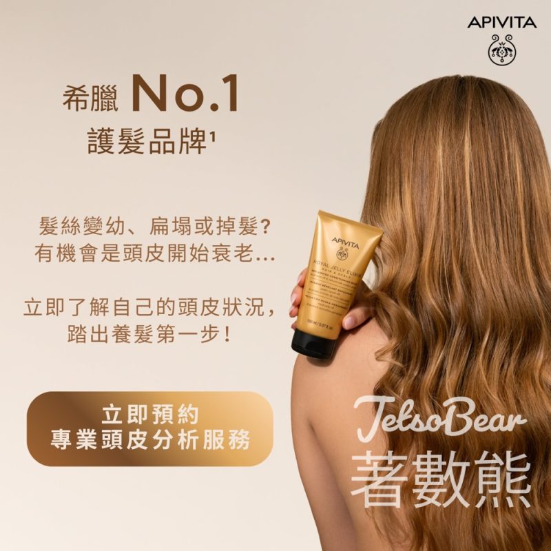免費領取 Apivita蜂后逆齡強韌洗髮水試用裝 - Jetso Bear
