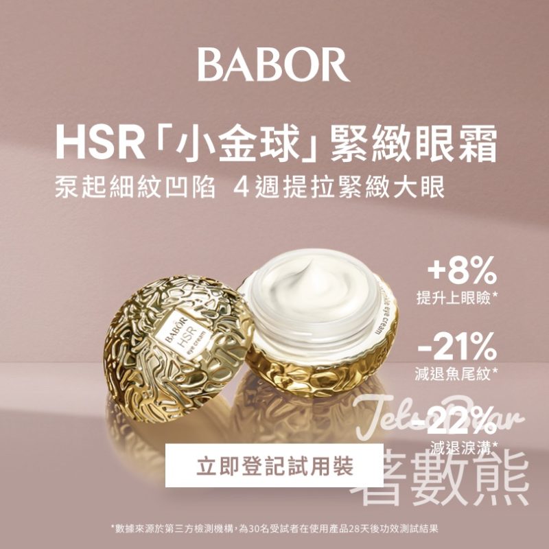 免費領取 BABOR HSR LIFTING 逆時空抗皺緊緻眼霜試用裝 - Jetso Bear