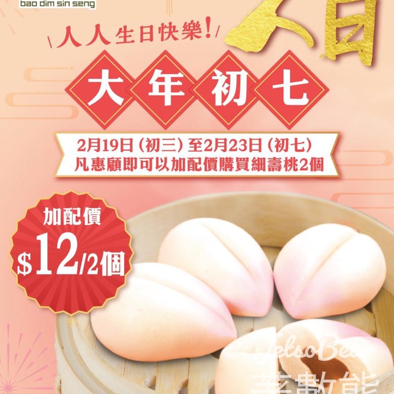 包點先生細壽桃加配價 $12 / 2個 - Jetso Bear