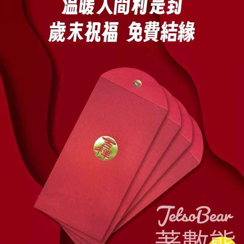 溫暖人間免費領取燙金吉祥利是封 - Jetso Bear