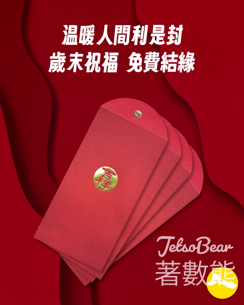 溫暖人間免費領取燙金吉祥利是封 - Jetso Bear