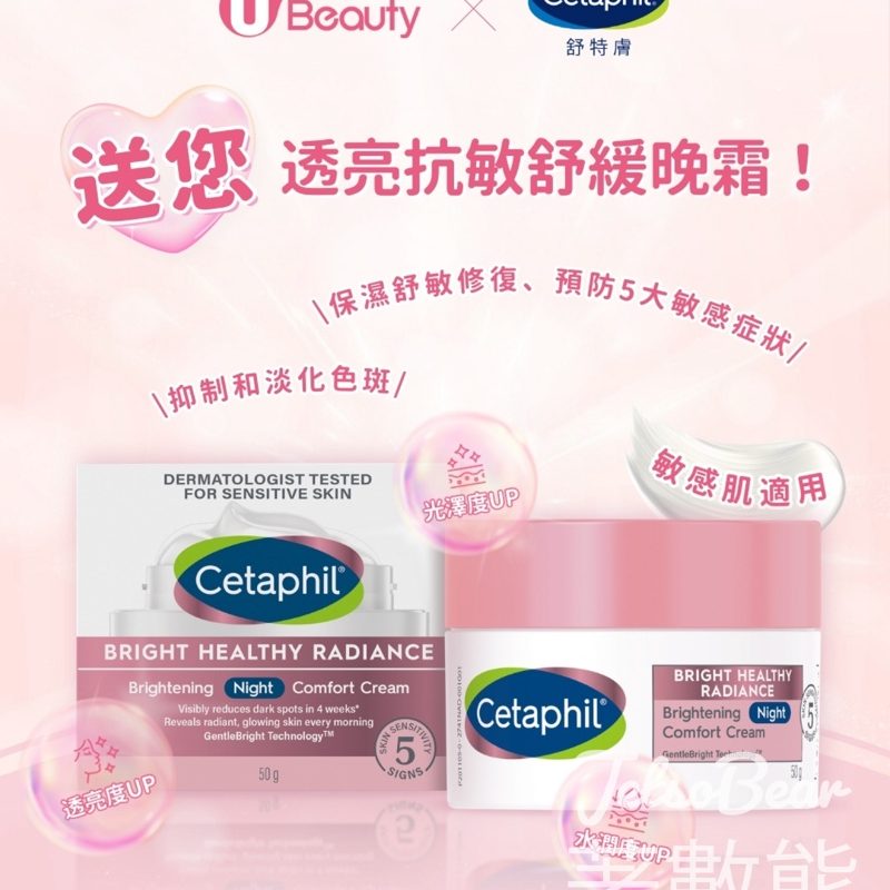 U Beauty #有獎遊戲 送Cetaphil舒特膚透亮抗敏舒緩晚霜 - Jetso Bear
