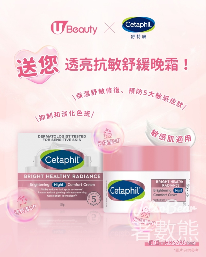 U Beauty #有獎遊戲 送Cetaphil舒特膚透亮抗敏舒緩晚霜 - Jetso Bear U Beauty #有獎遊戲 送Cetaphil舒特膚透亮抗敏舒緩晚霜 - Jetso Bear