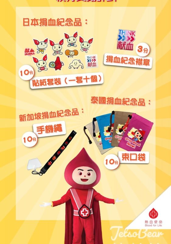 香港紅十字會輸血服務中心「賞‧捐血」積分獎勵計劃送紀念品 - Jetso Bear
