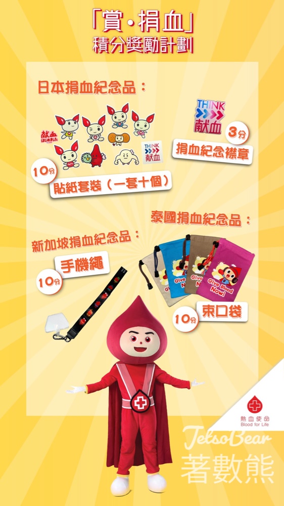 香港紅十字會輸血服務中心「賞‧捐血」積分獎勵計劃送紀念品 - Jetso Bear 香港紅十字會輸血服務中心「賞‧捐血」積分獎勵計劃送紀念品 - Jetso Bear