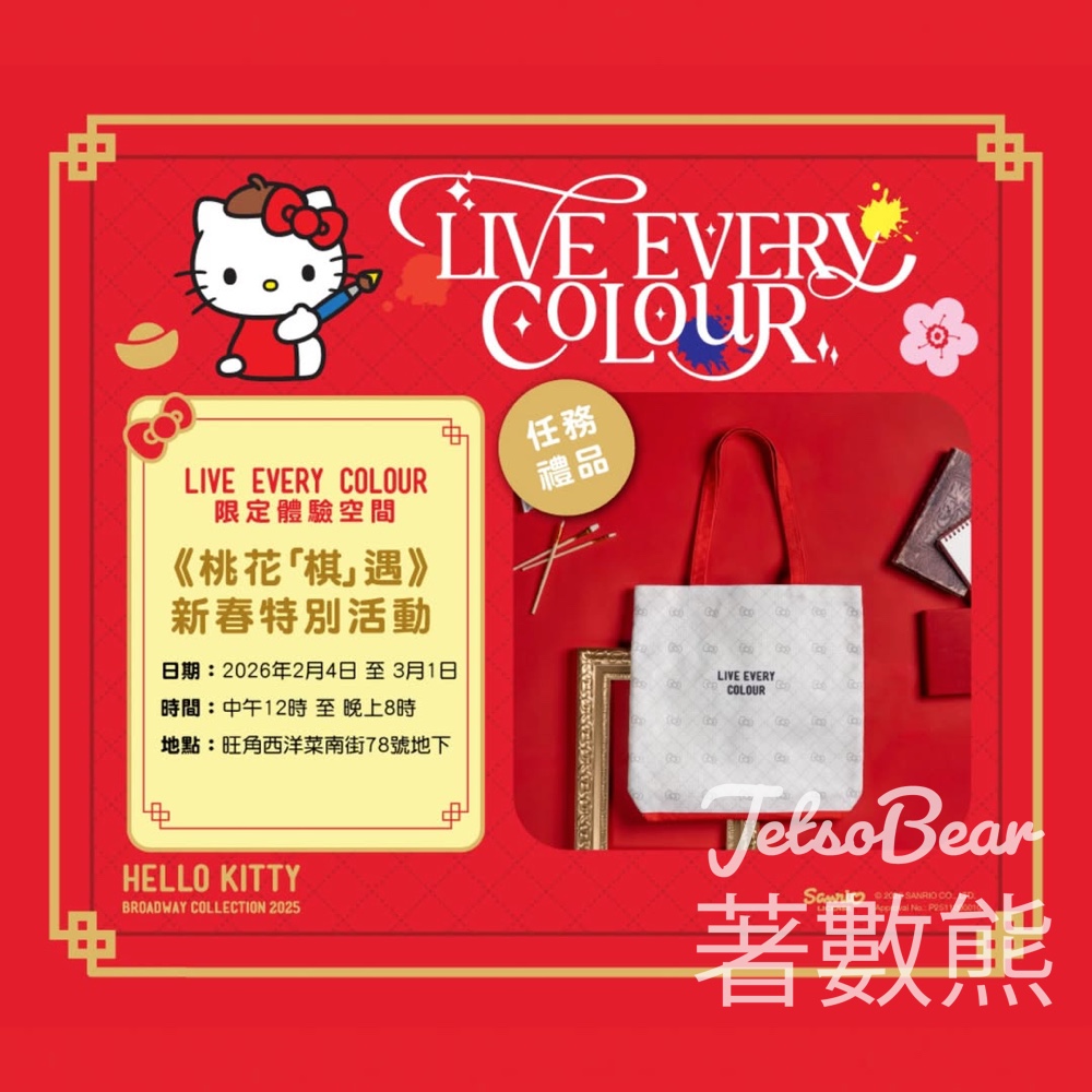 百老滙 HELLO KITTY <桃花「棋」遇> 新春活動 打卡送HELLO KITTY 手提袋 - Jetso Bear