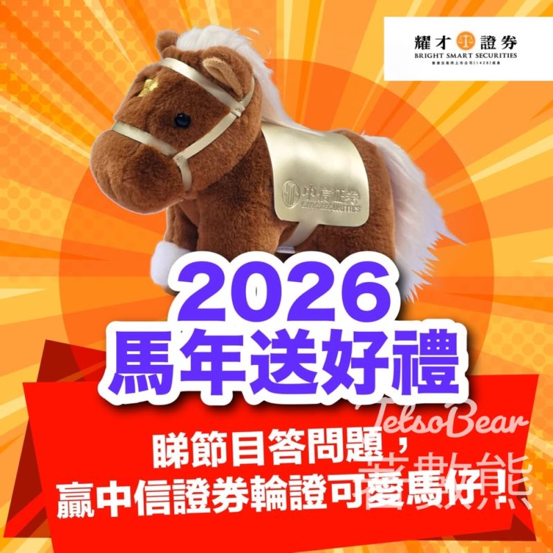 耀才證券 #有獎遊戲 送可愛馬仔公仔 - Jetso Bear