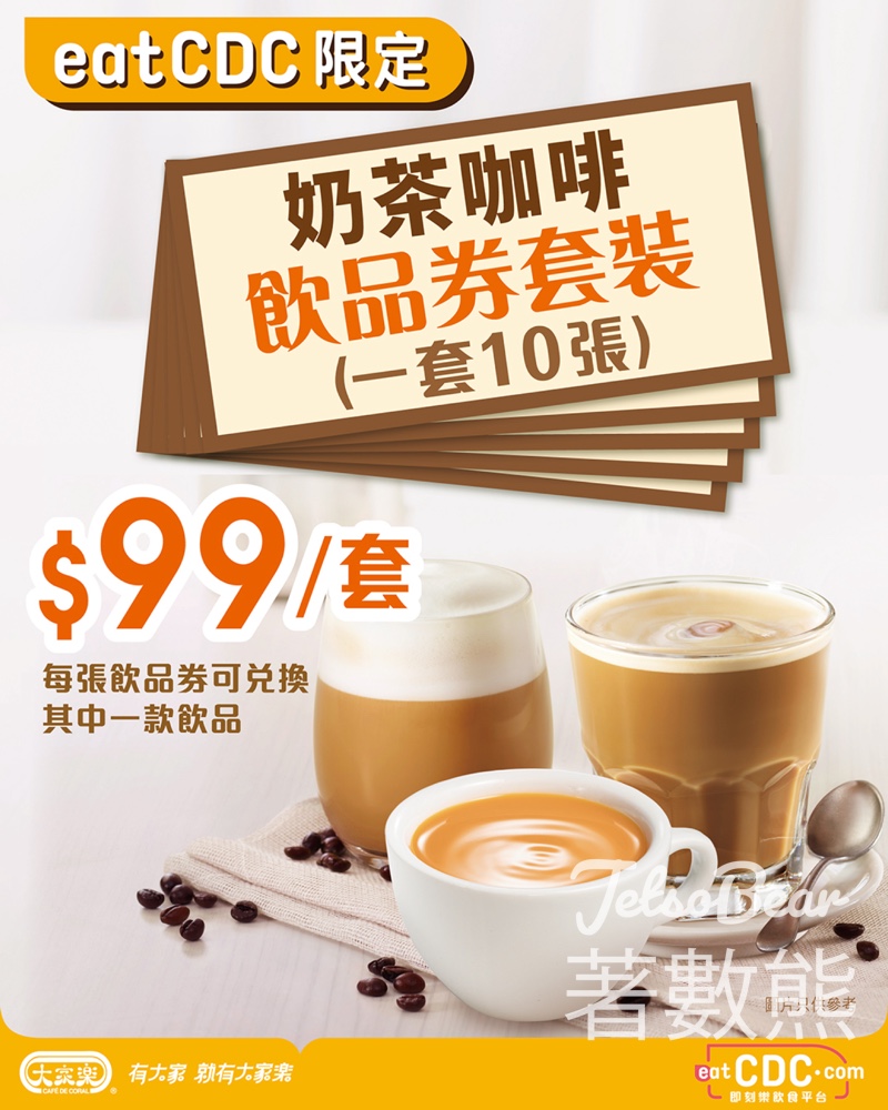 大家樂 eatCDC 奶茶咖啡飲品券套裝 - Jetso Bear 大家樂 eatCDC 奶茶咖啡飲品券套裝 - Jetso Bear
