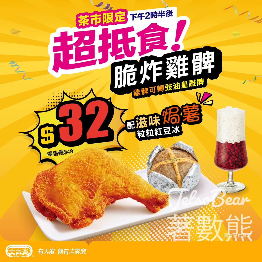 大家樂茶市脆炸雞髀快閃優惠 - Jetso Bear