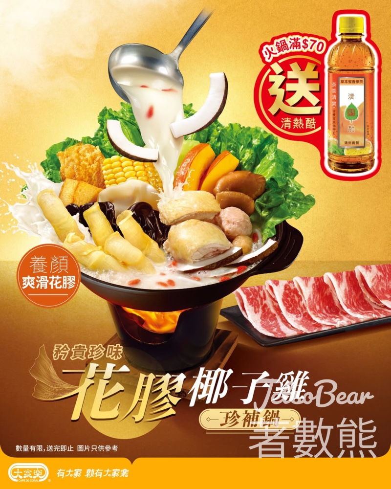 清涼驚喜大家樂晚市火鍋滿$70送清熱酷 - Jetso Bear 清涼驚喜大家樂晚市火鍋滿$70送清熱酷 - Jetso Bear
