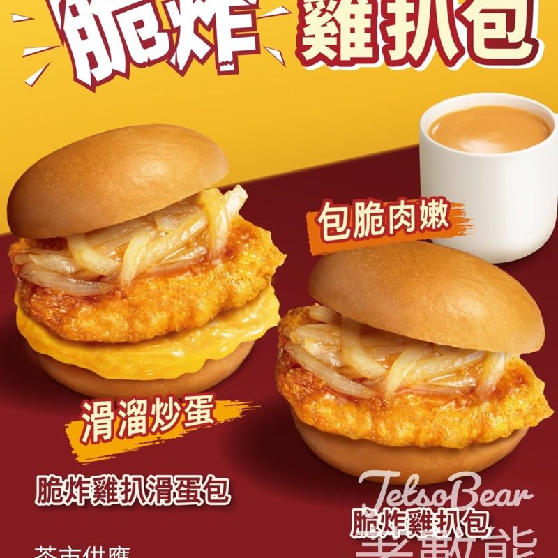 大家樂下午茶全新必食之選 脆炸雞扒包系列登場 - Jetso Bear