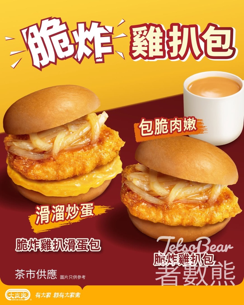 大家樂下午茶全新必食之選 脆炸雞扒包系列登場 - Jetso Bear