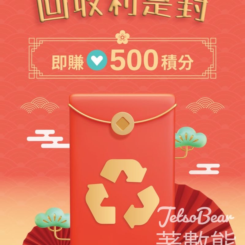 華懋集團利是封回收重用大行動 送500 如心賞積分 - Jetso Bear