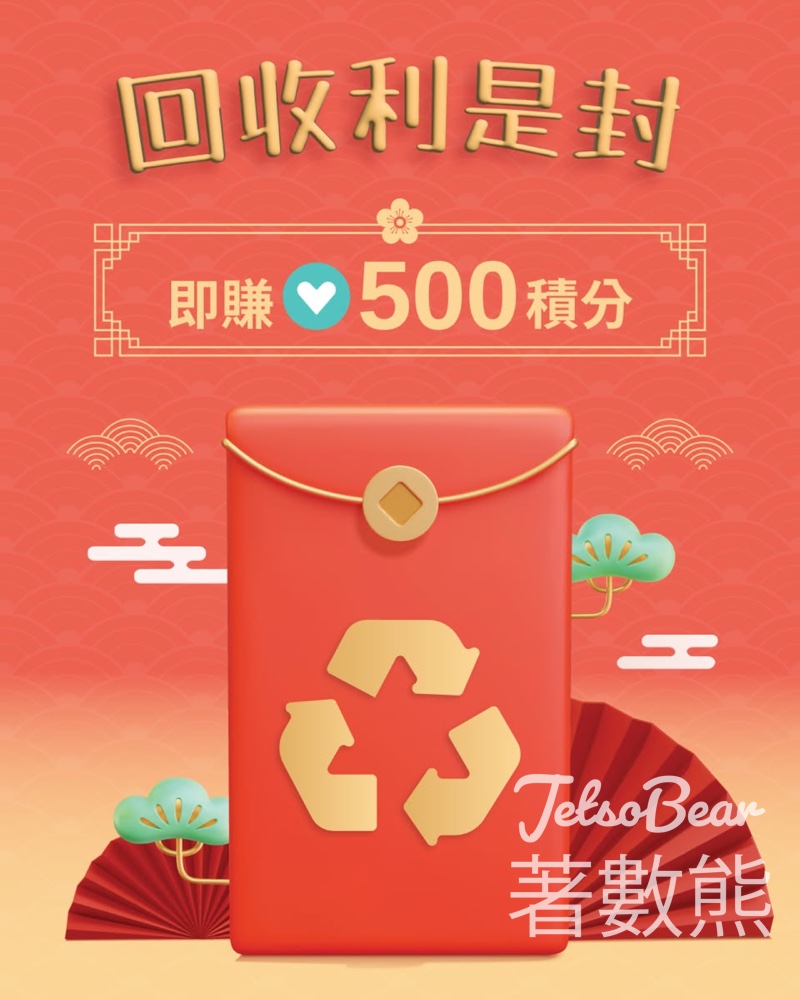 華懋集團利是封回收重用大行動 送500 如心賞積分 - Jetso Bear 華懋集團利是封回收重用大行動 送500 如心賞積分 - Jetso Bear