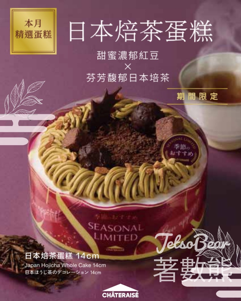 Chateraise 新商品登場日本焙茶蛋糕 - Jetso Bear