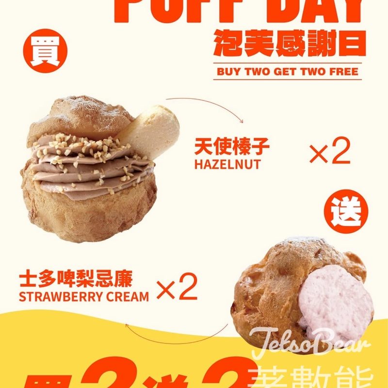 西樹泡芙PUFF DAY 泡芙感謝日 買二送二 - Jetso Bear