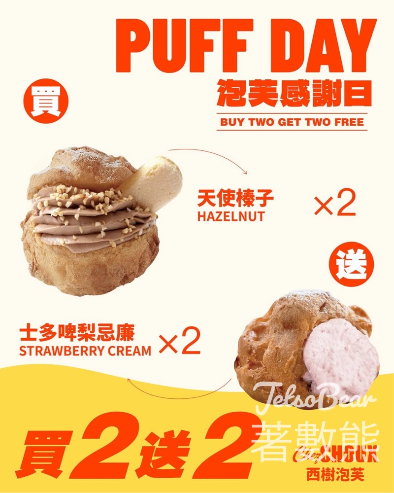 西樹泡芙PUFF DAY 泡芙感謝日 買二送二 - Jetso Bear