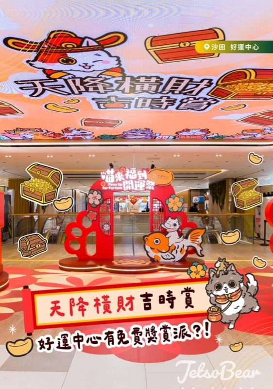 好運中心天降橫財吉時賞 送神秘獎賞 - Jetso Bear