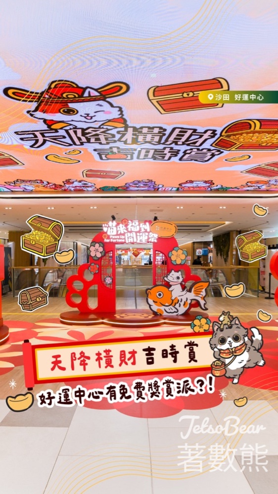 好運中心天降橫財吉時賞 送神秘獎賞 - Jetso Bear