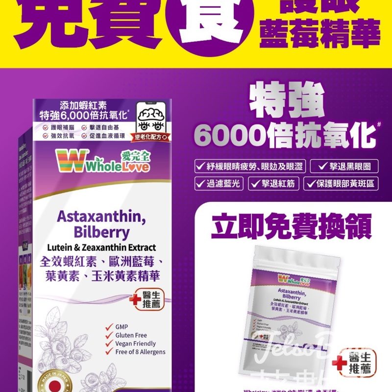 免費領取 WholeLove 蝦紅護眼藍莓精華６粒裝 - Jetso Bear