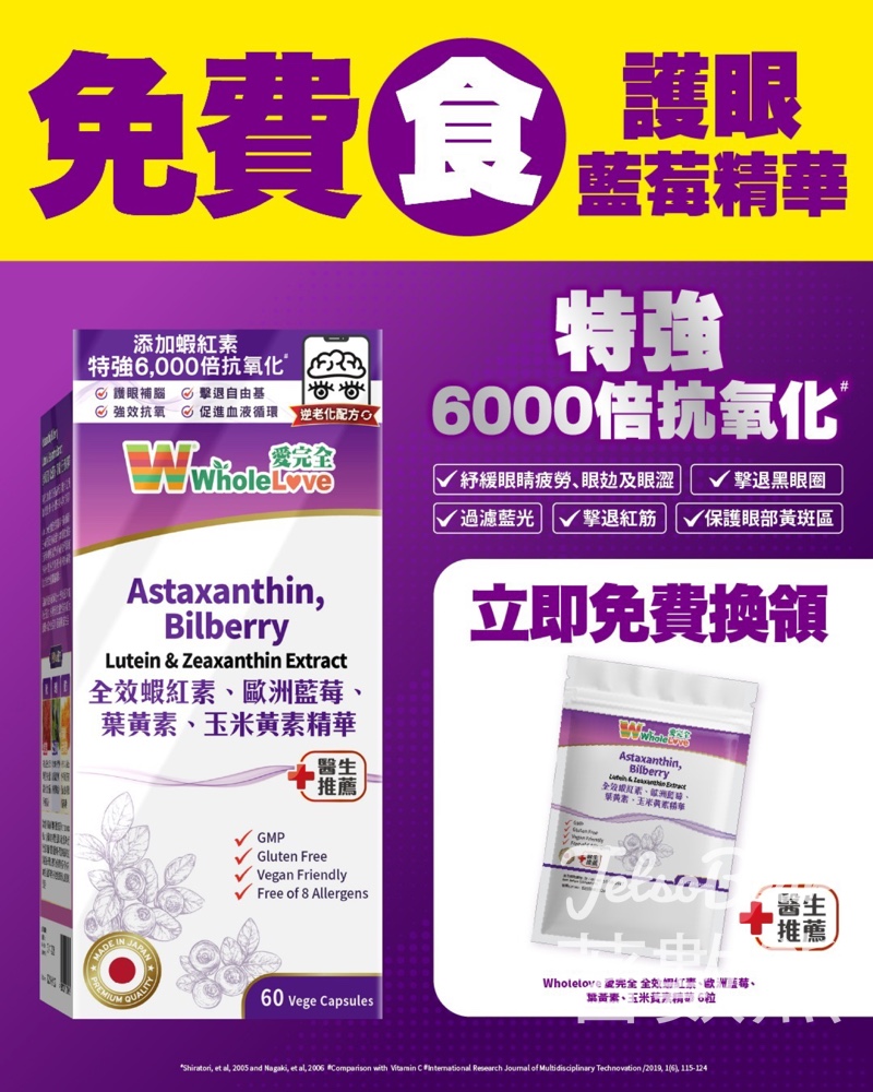 免費領取 WholeLove 蝦紅護眼藍莓精華６粒裝 - Jetso Bear