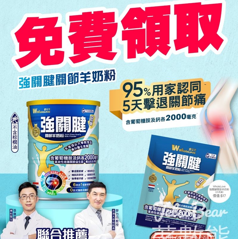 免費領取 WholeLove愛完全強關腱關節羊奶粉試飲裝 - Jetso Bear