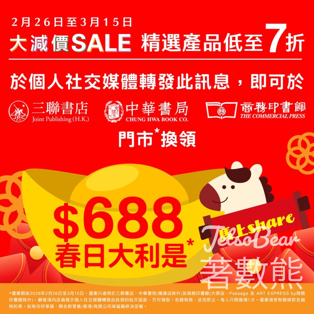 香港中華書局免費領取$688春日大利是、春季大減價折上折 - Jetso Bear 香港中華書局免費領取$688春日大利是、春季大減價折上折 - Jetso Bear
