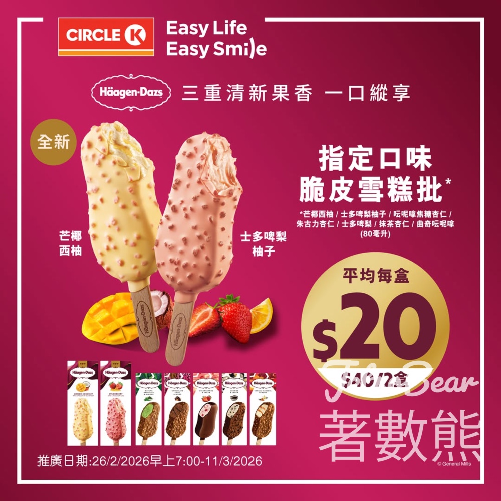 OK便利店 限時快閃Häagen-Dazs 雪糕批平均每盒$20 - Jetso Bear OK便利店 限時快閃Häagen-Dazs 雪糕批平均每盒$20 - Jetso Bear