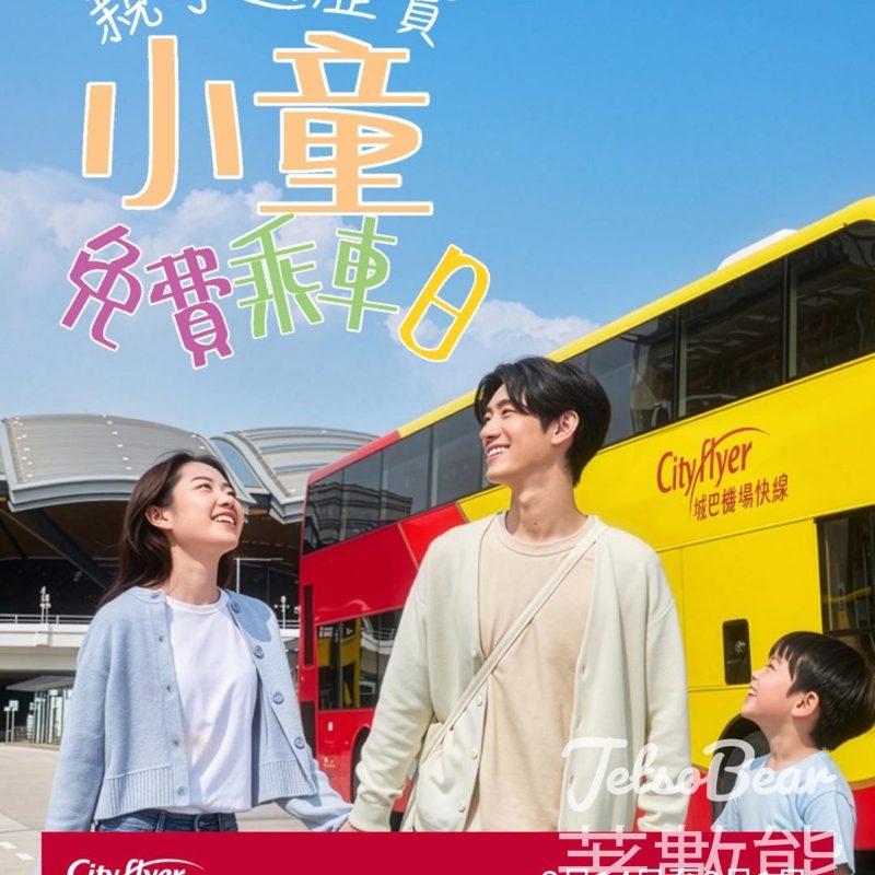 城巴親子遊歷賞－馬年特別版 小朋友免費搭城巴 - Jetso Bear