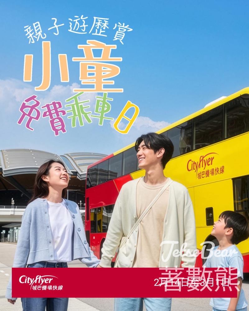 城巴親子遊歷賞－馬年特別版 小朋友免費搭城巴 - Jetso Bear