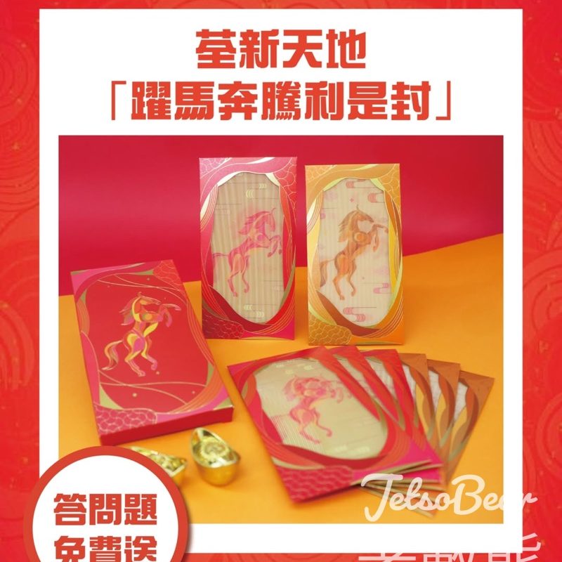 荃新天地 #有獎遊戲 送荃新天地「躍馬奔騰利是封」 - Jetso Bear