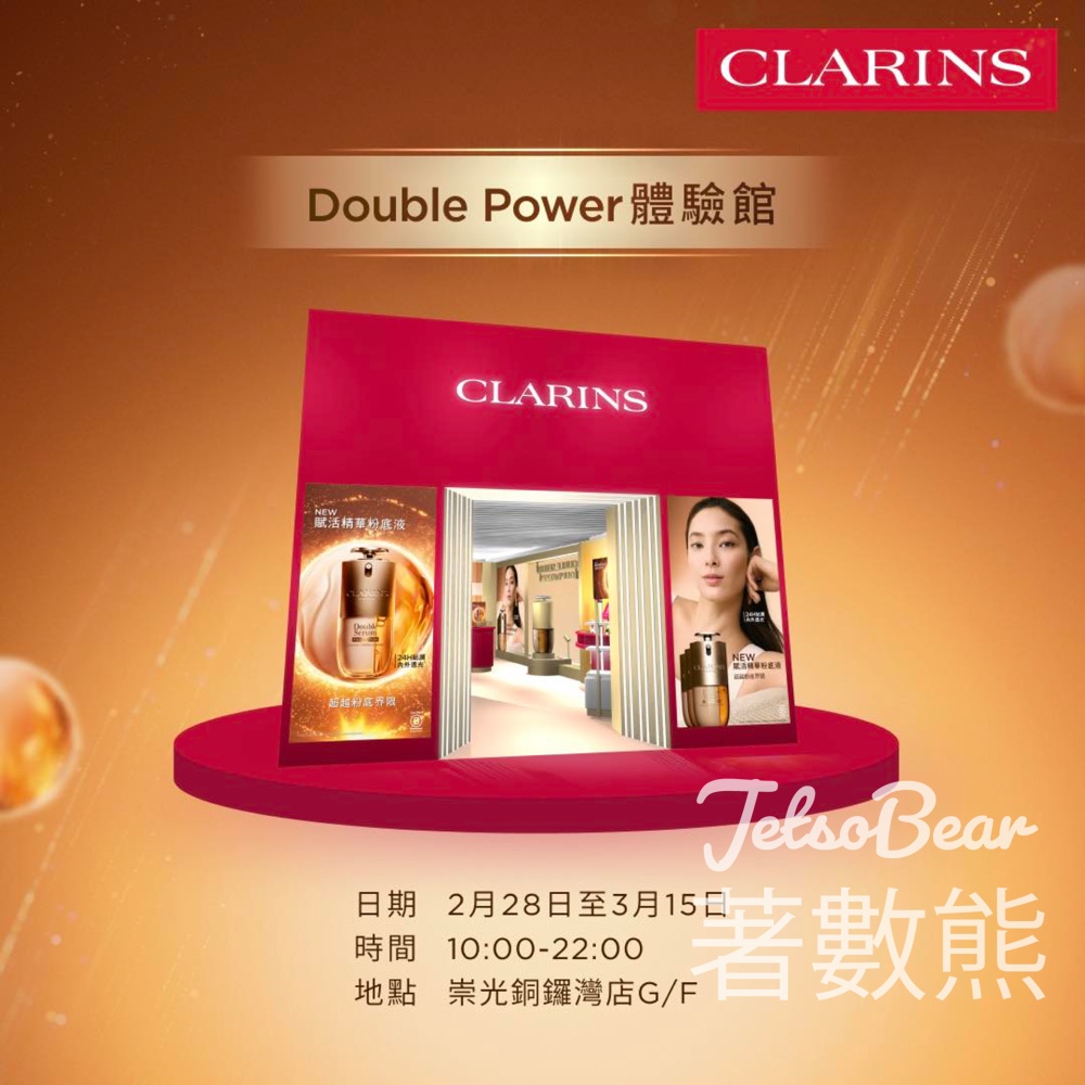 CLARINS Double Power體驗館 送賦活精華粉底液體驗裝 - Jetso Bear CLARINS Double Power體驗館 送賦活精華粉底液體驗裝 - Jetso Bear