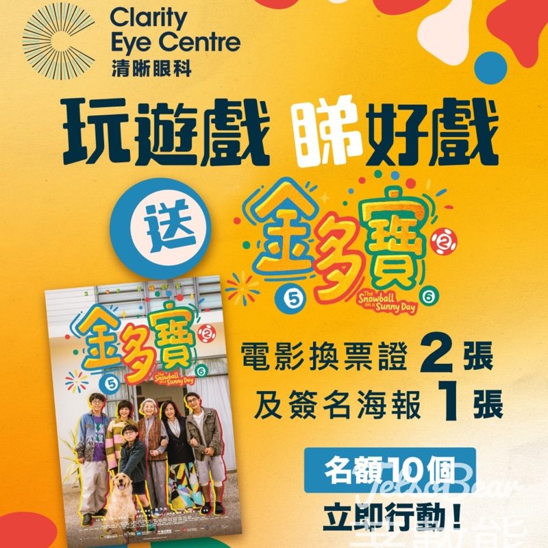 清晰眼科 #有獎遊戲 送《金多寶》電影換票證 - Jetso Bear