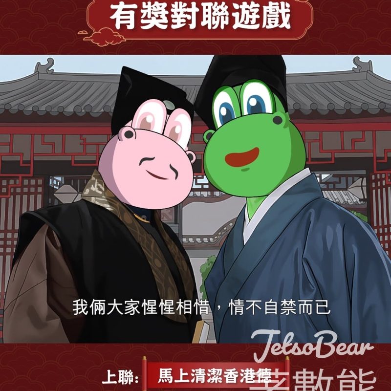 清潔龍阿德 #有獎遊戲 送阿德神秘禮品 - Jetso Bear